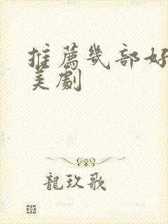 推荐几部好看的美剧