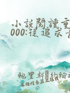 小说阅读重生2000:从追求青涩校花同桌开始