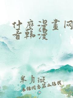 什么漫画网站能看韩漫