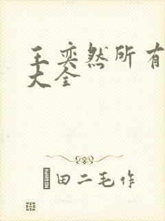 王奕然所有短剧大全