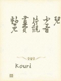 动画片少儿全部免费观看