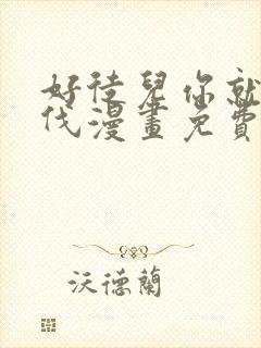 好徒儿你就为师伐漫画免费