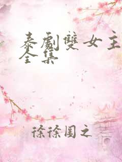 泰剧双女主吻戏全集