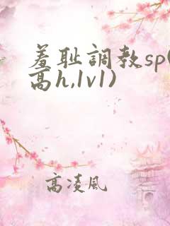 羞耻调教sp(高h,1v1)