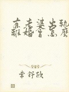 有老婆出轨证据离婚会怎么判