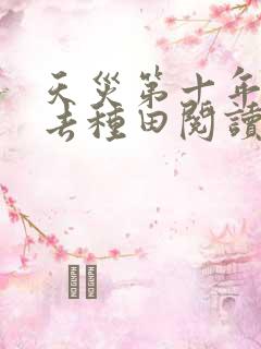 天灾第十年跟我去种田阅读