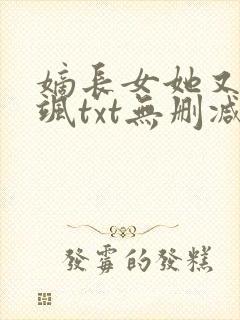 嫡长女她又美又飒txt无删减
