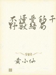 不懂爱的千金与野兽结局