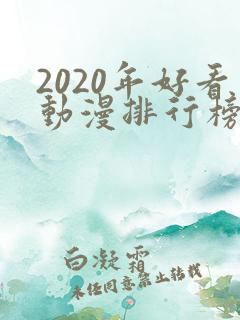 2020年好看动漫排行榜