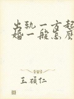 出轨一方起诉离婚一般怎么判