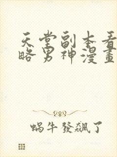 天堂副本看我攻略男神漫画版