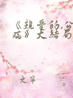 《亲爱的,公主病》大结局