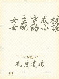 女主穿成校园文女配的小说