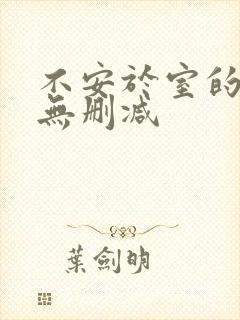不安于室的妻子无删减