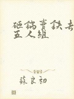 砸锅卖铁去上学五人组