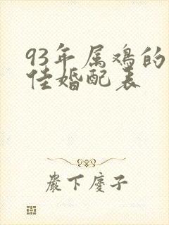 93年属鸡的最佳婚配表