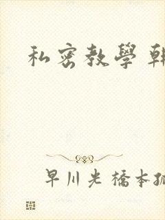 私密教学 韩漫
