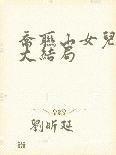 乔联山女儿后续大结局