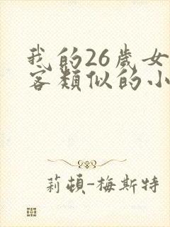 我的26岁女房客类似的小说有哪些