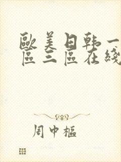 欧美日韩一区二区三区在线