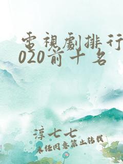 电视剧排行榜2020前十名