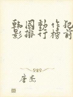 韩国动作犯罪电影排行榜前十名