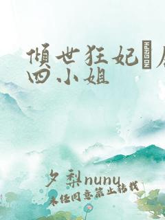 倾世狂妃·废材四小姐