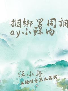 捆绑男同调教gay小鲜肉