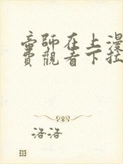 帝师在上漫画免费观看下拉式