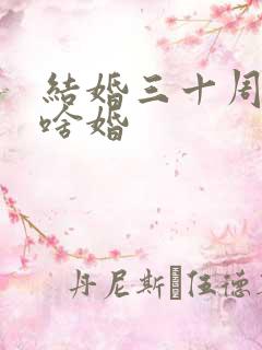 结婚三十周年算啥婚