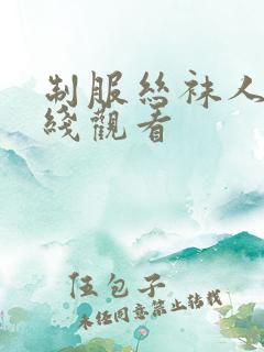 制服丝袜人妻在线观看