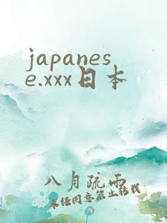 japanese.xxx日本