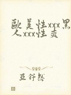 欧美性xxx黑人xxx性爽