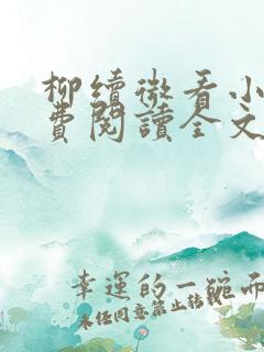 柳续微看小说免费阅读全文