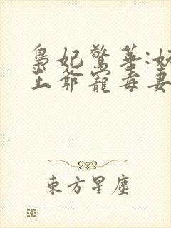 枭妃惊华:妖孽王爷宠毒妻全文免费阅读