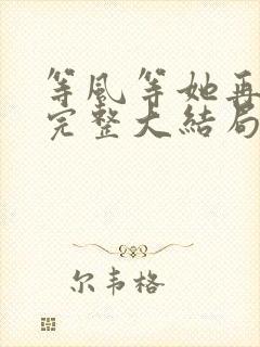 等风等她再回头完整大结局