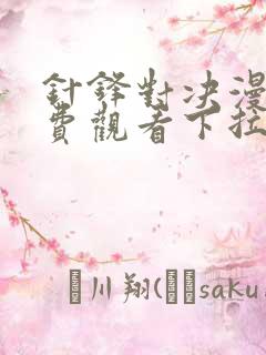 针锋对决漫画免费观看下拉快看漫画