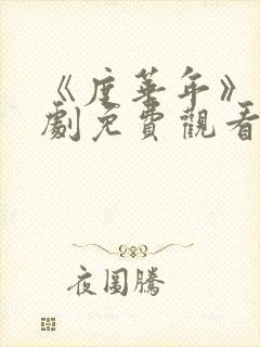 《度华年》电视剧免费观看