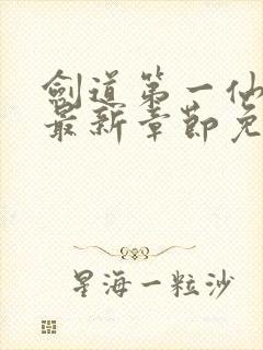 剑道第一仙苏奕最新章节免费阅读