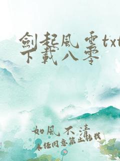 剑起风云txt下载八零