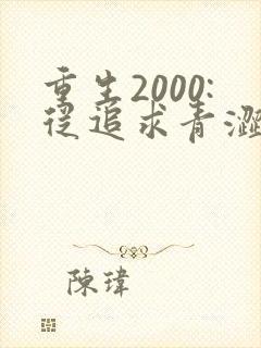 重生2000:从追求青涩校花同桌开始()