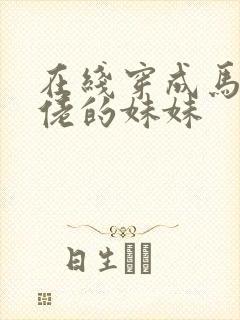 在线穿成马甲大佬的妹妹