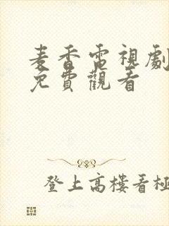 麦香电视剧全集免费观看