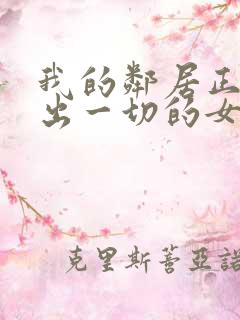 我的邻居正在付出一切的女主角叫什么