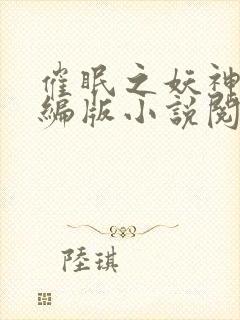 催眠之妖神记改编版小说阅读全文
