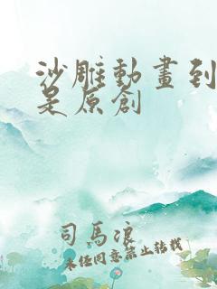 沙雕动画到底谁是原创