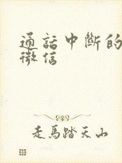 通话中断的原因微信