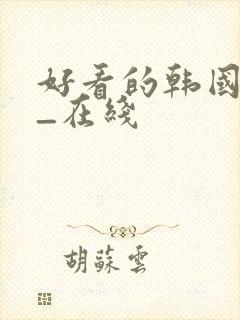 好看的韩国漫画_在线