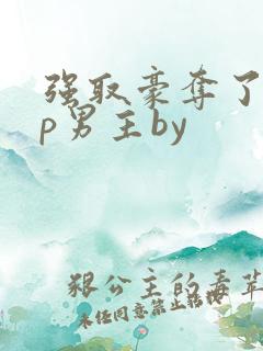 强取豪夺了无cp男主by