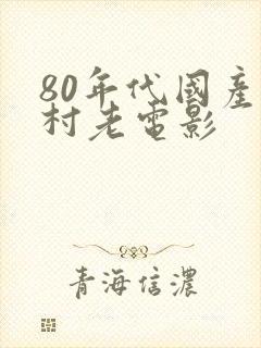 80年代国产农村老电影